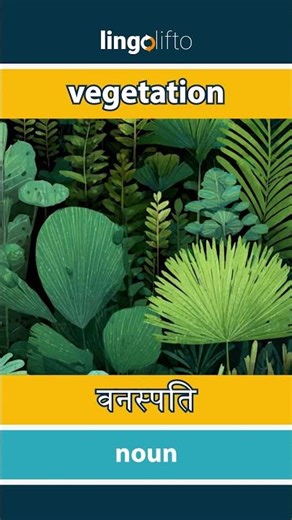 🇬🇧🇮🇳 vegetation - वनस्पति : learn English : चलो अंग्रेजी सीखें : vocabulary builder