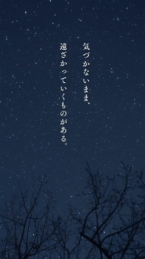 【自然と人の関係】遠ざかっていくもの