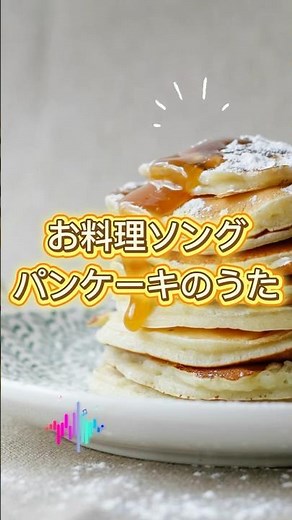 #お料理ソング #クッキング #料理 #パンケーキ #レシピソング