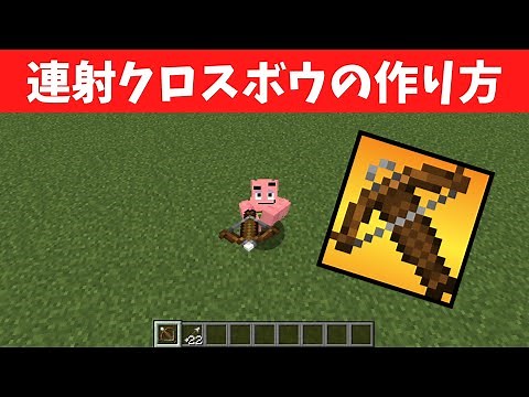 【マインクラフト】クロスボウを超連射！誰でもできるコマンド設定