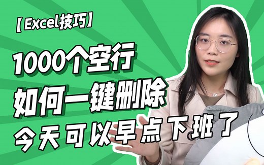 做个人吧！！1000条空行，这该怎么删啊？？EXCEL/OFFICE/WPS/表格/EXCEL函数/EXCEL技巧/数据分析/办公软件