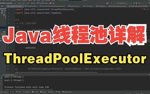 Java线程池ThreadPoolExecutor详解，看这一个视频就够了！