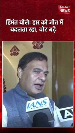 I turn defeat into victory, what Himanta said about his political journey