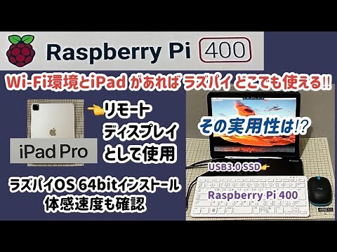 【Raspberry Pi 400】iPad Pro を ラズパイ400 のリモートディスプレイ化【iPad Pro + VNC】