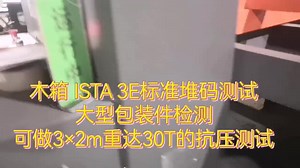 ISTA 3E-堆码测试