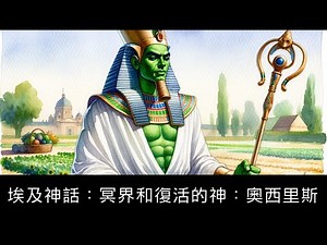 【神話】埃及神話：冥界和復活的神：奧西里斯