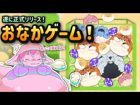 【肥満化ゲーム】ケモノのおなかパンパンに膨らませる！肥満化パズルゲーム『おなかゲーム』をプレイするのですっ✨【 #Vtuber /氷室ルキ】