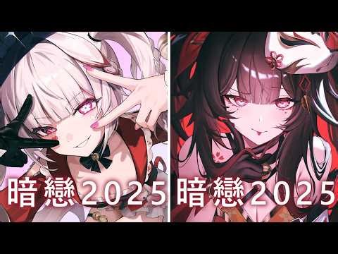 Nightcore - 暗戀·2025 ( Lyrics ) - ( Switching Vocals )