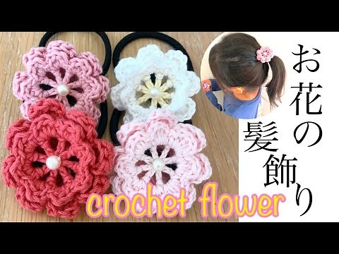 【かぎ針編み】お花のヘアゴム