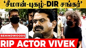 35K views · 269 reactions | சீமான் - CWC Pugazh நடிகர் Vivek-ற்கு செய்த இறுதி அஞ்சலி Video | RIPVIVEK | Behindwoods | Facebook