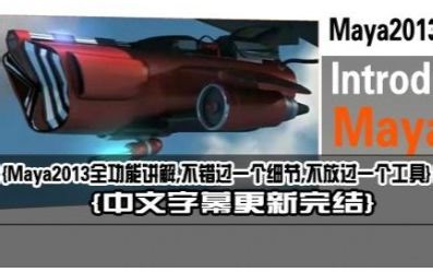 Maya2013全面学习手册（Digital Tutors 出品）【中文字幕】