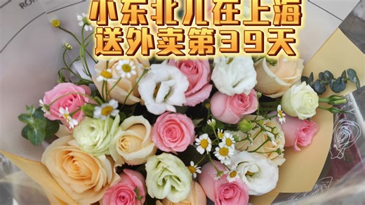 2026年4月20日，小东北儿在上海送外卖第39天！今日到账300.00元！今天交房租，➕水电一共是1711元 #外卖小哥 #上海送外卖 #小东北儿在上海送外卖