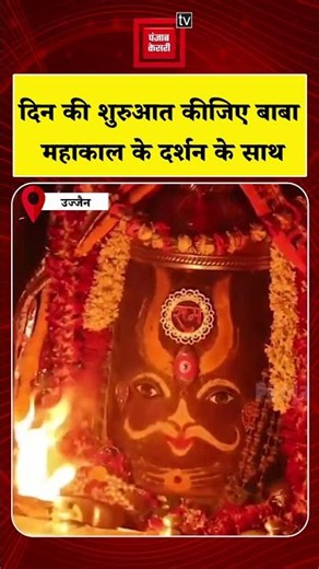 Ujjain Baba Mahakal Aarti: दिन की शुरुआत कीजिए बाबा महाकाल के दर्शन के साथ |Madhya Pradesh |Top News