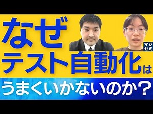 なぜテスト自動化はうまくいかないのか？