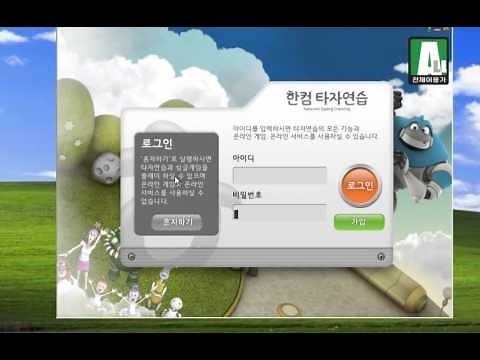 한컴 타자연습 설치 및 사용하기