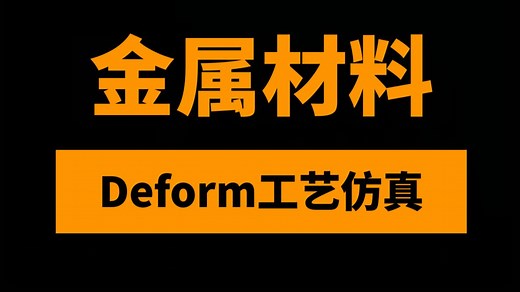 Deform金属材料2D/3D加工工艺模拟仿真46讲：工艺制定/材料选型/工艺参数优化/二次开发教程