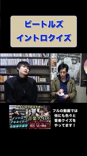 ビートルズイントロクイズ！【ショート版】
