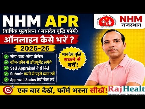 NHM कर्मचारियों के लिए जरूरी वीडियो | APR Form Process
