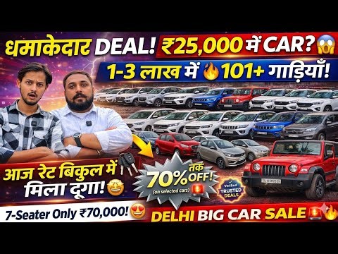 आज तोड़ देगे सभी DEALER के रेट, ₹70,000 मे कार 🔥, Delhi Car Bazar, Biggest Used Car Sale | sk vlogs