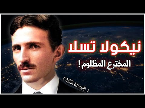 نيكولا تسلا | المخترع المظلوم الذي صنعت اختراعاته معالم العصر الحالي | قصة قصيرة