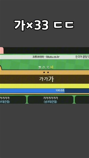 가를 33번 쳤더니 생긴 일 #끄투 #게임 #끄투코리아