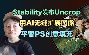 Stability AI发布新功能，能让图片无限延伸