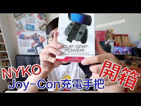 【開箱趣】NYKO Joy-Con充電手把〈羅卡Rocca〉