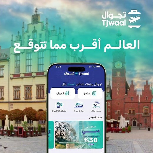 أحجز من تطبيق تجوال بأرخص الاسعار للفنادق حول العالم