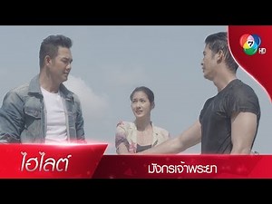 จากนี้ไปความเป็นเพื่อนของเราสามคน จะไม่มีวันเหือดแห้ง | ไฮไลต์ละคร มังกรเจ้าพระยา EP.15 | Ch7HD