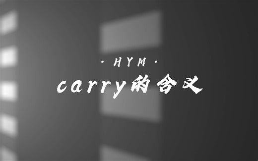 carry的含义
