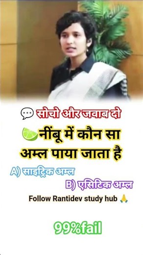 UPSC/SSC/Railway GK /नींबू में कौन सा अम्ल पाया जाता है? | Citric Acid vs acitic Acid #shorts