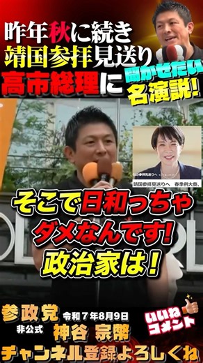 [Prime Minister Takaichi cancels visit to Yasukuni Shrine] I want you to hear Sohei Kamiya's spee...