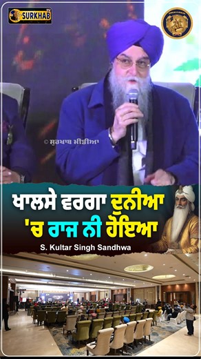Rehmat Tv on Instagram: "ਖਾਲਸੇ ਰਾਜ ਵਰਗਾ ਦੁਨੀਆ 'ਚ ਕਿਤੇ ਰਾਜ ਨਹੀਂ ਹੋਇਆ .. A sovereign example beyond compare: The Khalsa’s rule, a light for the world | Kultar Singh Sandhwa"