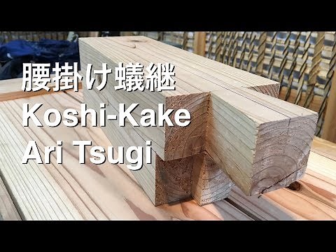 宮大工が職人技で教える初心者のための腰掛蟻継ぎの作り方動画 Making Koshi-Kake Ari Tsugi