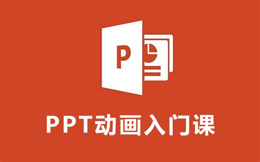 【PPT动画】基础入门详细课程