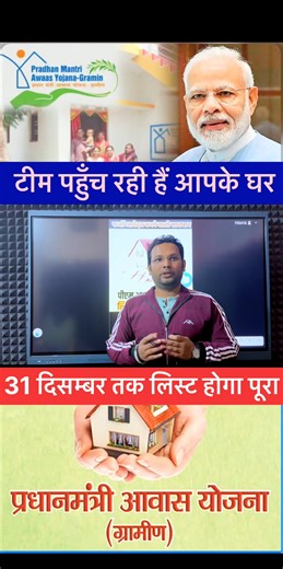Er Rajesh Raushan on Instagram: "प्रधानमंत्री आवास योजना में अप्लाई करने वाले ध्यान दें 👉 टीम जाँच करने आपके घर पहुँच रहीं हैं 👍 #PMNarendraModi #AwasYojana #PMAwasYojana #janchteam #indianews #awasyojnanews"