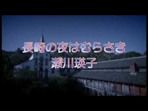 長崎の夜はむらさき 瀬川瑛子