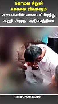 😭கோவை சிறுமி கொலை விவகாரம்.. கதறி அழுத குடும்பத்தினர்#KovaiGirl#Coimbatore#JusticeForGirl