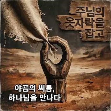 야곱의 씨름, 하나님을 만나다 나를 축복하소서 #노래 #jesus #음악 #묵상#시#music