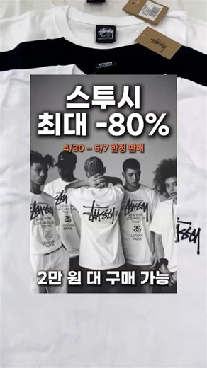 🚨 스투시 최대 80% 할인, 2만 원대 실화입니다!