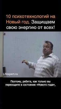 10 Psychotechnologies for the New Year. Protect Your Energy from Everyone! (Vyacheslav Gubanov)