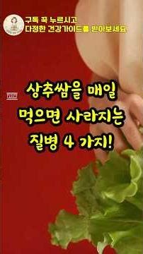 상추를 매일 먹었다가 의사도 놀란 놀라운 신체 변화! #상추효능 #건강정보 #상추쌈
