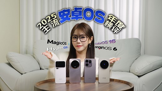 2025主流安卓OS年度横评：谁真正代表了今年的系统进化？