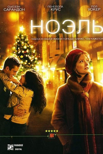 «Ноэль» (2004)