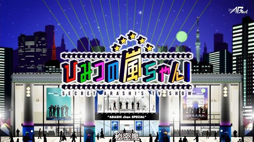 秘密嵐的動畫好正