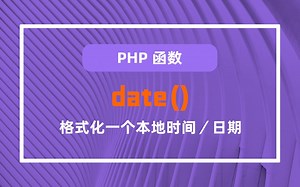 自学php之date()函数