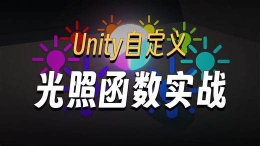 Unity 着色器图基础知识·自定义函数|Unity ShaderGraph教学(10)