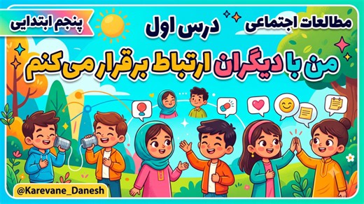 آموزش درس ۱ مطالعات اجتماعی پنجم: من با دیگران ارتباط برقرار می‌کنم | کاروان دانش