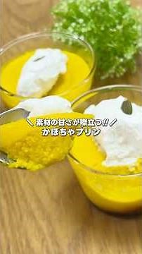 超なめらか!! かぼちゃプリンの作り方 #shorts #まりなの簡単お菓子作り