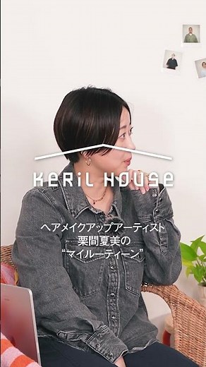 【ヘアメイクの1日】仕事も家族との時間も両立！ヘアメイクアップアーティスト・栗間夏美の1日ルーティーン